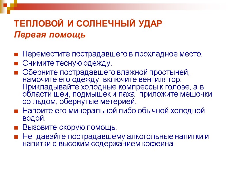 ТЕПЛОВОЙ И СОЛНЕЧНЫЙ УДАР  Первая помощь  Переместите пострадавшего в прохладное место. Снимите